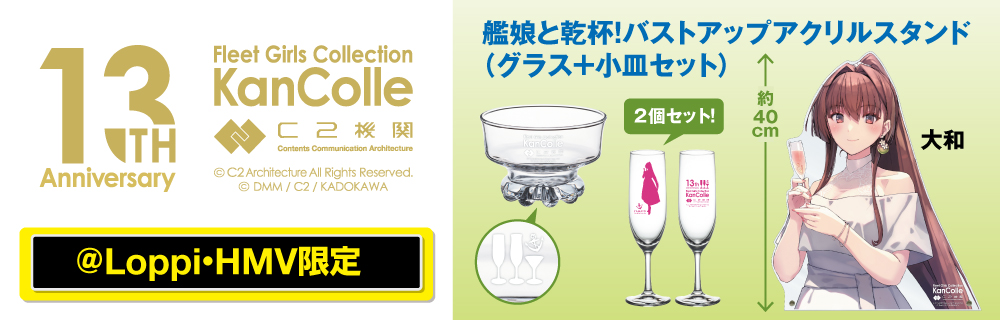 艦隊これくしょん ローソンオリジナルグッズ