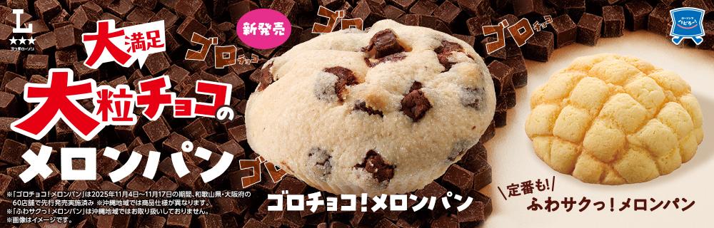 5月5日(火)発売　＼大満足！／大粒チョコのメロンパン