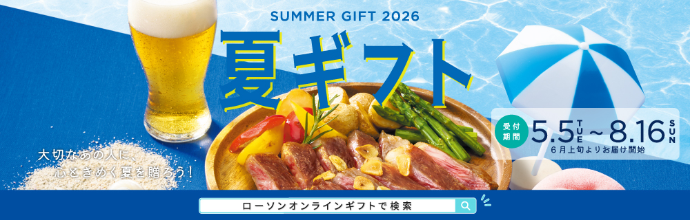 「2026サマーギフト」の予約受付を開始します！