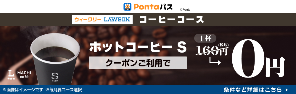 コーヒー飲むなら、Pontaパス！　別ウィンドウで開きます