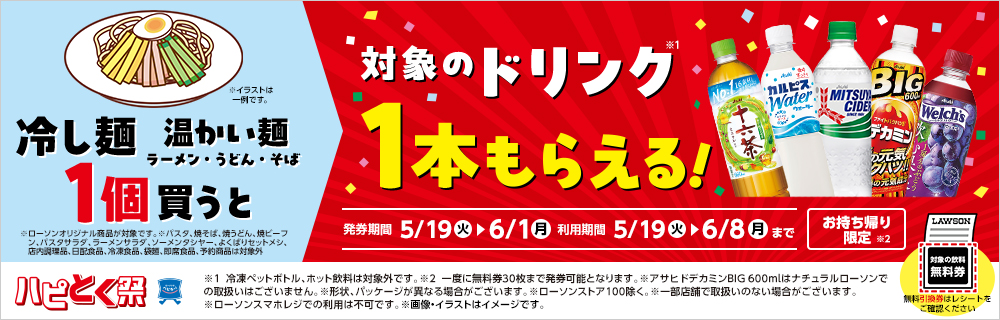 5月19日(火)より、ハピとく祭、開催！冷し麺・温かい麺(ラーメン・うどん・そば)を1個買うと、対象のドリンク1本もらえる！