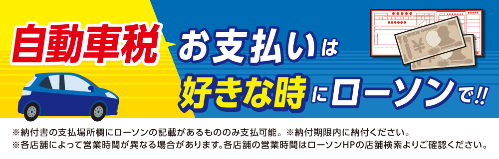 【自動車税】ローソンでお好きな時間にお支払いできます!