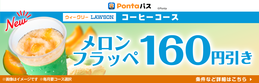 Pontaパスで、フラッペもおトクに♪ 別ウィンドウで開きます