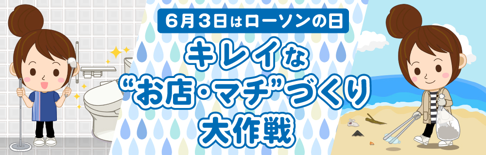 6/3は、ローソンの日。「キレイな“お店・マチ”づくり大作戦」を実施!