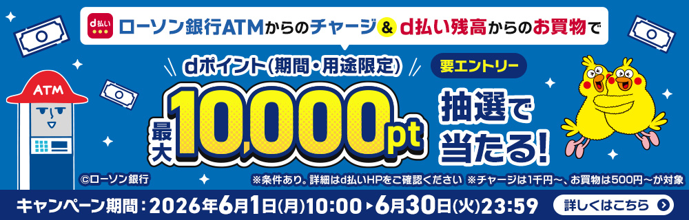 ATMからのチャージで当選のチャンス！　別ウィンドウで開きます