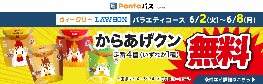 Pontaパスで、からあげクンもらえる！　別ウィンドウで開きます