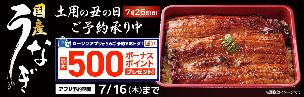 土用の丑の日 うなぎ｜ローソン