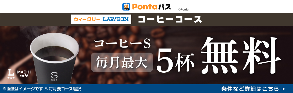 毎月最大5杯コーヒーS無料! 別ウィンドウで開きます