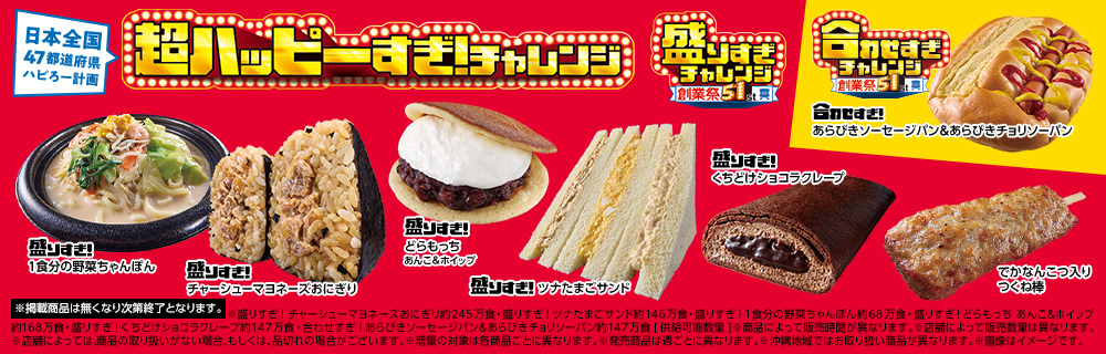 超ハッピーすぎ!チャレンジ