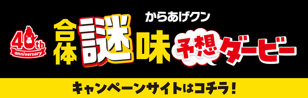 からあげクン合体謎味　予想ダービー