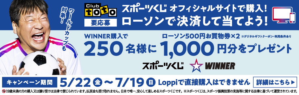 コンビニ決済限定！WINNERを買うと合計750名様に1,000円分のデジタルギフトが当たる！キャンペーン｜スポーツくじオフィシャルサイト　別ウィンドウで開きます