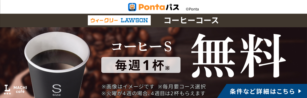 毎週コーヒーＳ無料！　別ウィンドウで開きます