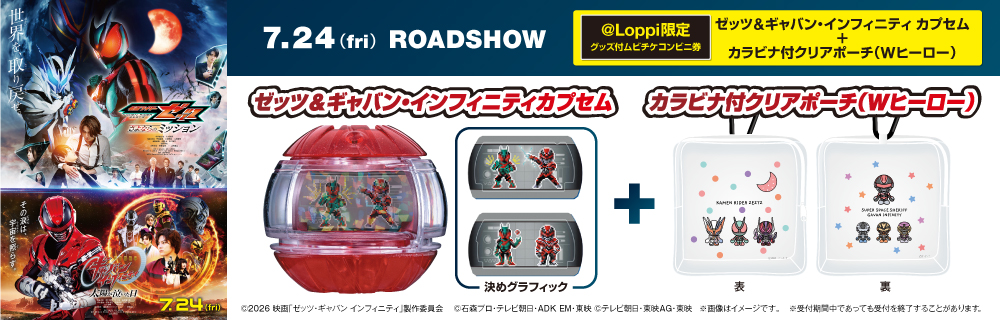 『仮面ライダーゼッツ＆超宇宙刑事ギャバン インフィニティ Wヒーロー夏映画2026』 @Loppi限定グッズ付ムビチケコンビニ券