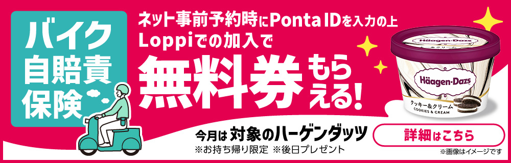 バイク自賠責を加入するならLoppiで!