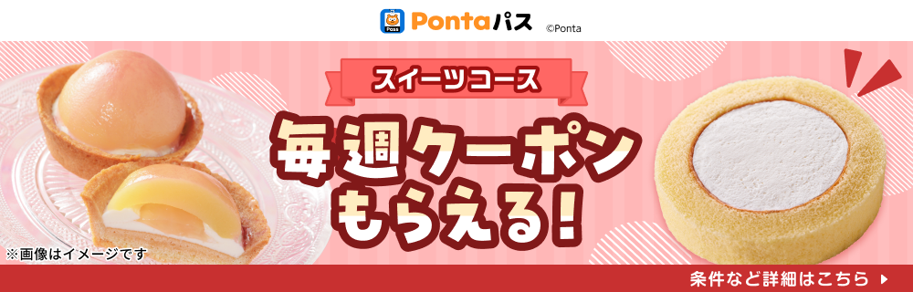 Pontaパスなら新作スイーツも毎週おトクに♪ 別ウィンドウで開きます