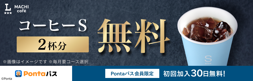 PontaパスならコーヒーSサイズ2杯無料 別ウィンドウで開きます
