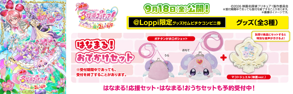 『映画名探偵プリキュア!』 @Loppi限定グッズ付ムビチケコンビニ券