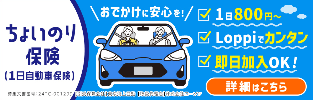 1日自動車(ちょいのり)保険はローソンLoppiで!