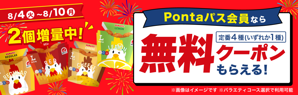 Pontaパスならからあげクン無料に! 別ウィンドウで開きます