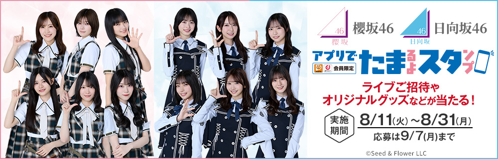 櫻坂46 日向坂46ローソンアプリでたまるよスタンプ