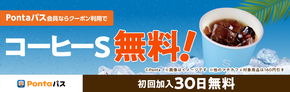 Pontaパスなら毎月最大5杯コーヒーS無料! 別ウィンドウで開きます