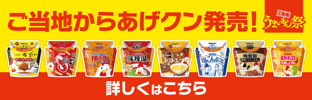ご当地うまいもん祭