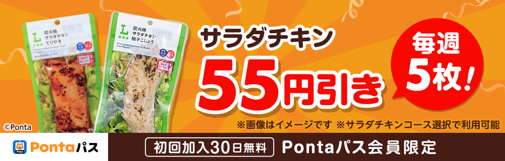 Pontaパスなら55円引クーポンが毎週５枚！　別ウィンドウで開きます