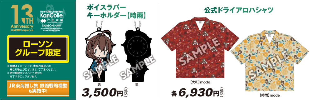 艦これ ローソングループ限定グッズ