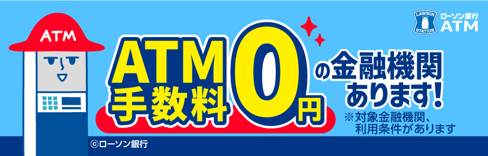 ATM手数料が０円の金融機関があります♪　別ウィンドウで開きます 