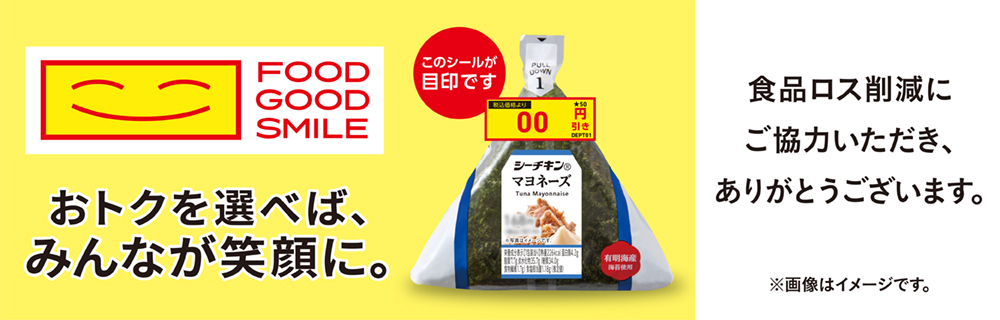 食品ロス削減「FOOD GOOD SMILE」寄付施策第4弾開始