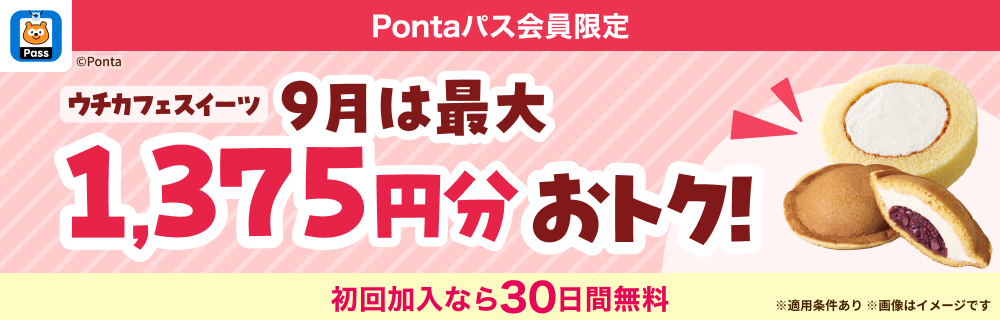 Pontaパスなら55円引クーポンが毎週5枚! 別ウィンドウで開きます