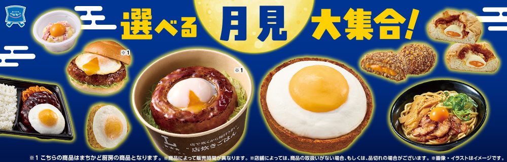 ローソンの選べる月見大集合!