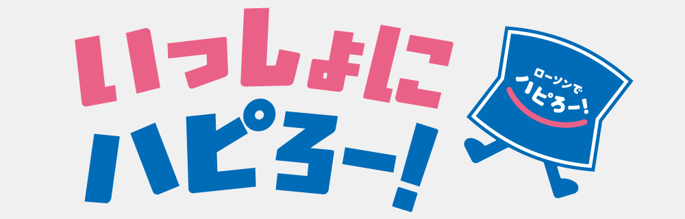 ローソンでハピろー!