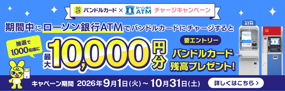 バンドルカード×ローソン銀行ATMチャージキャンペーン 別ウィンドウで開きます