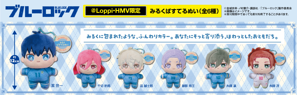 ブルーロック ローソンキャンペーン @Loppi・HMV限定 オリジナル商品