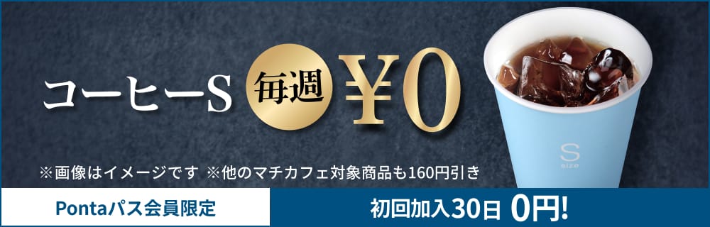 PontaパスならコーヒーSが0円！　別ウィンドウで開きます