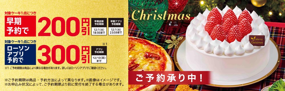 ローソンのクリスマス ご予約承り中!