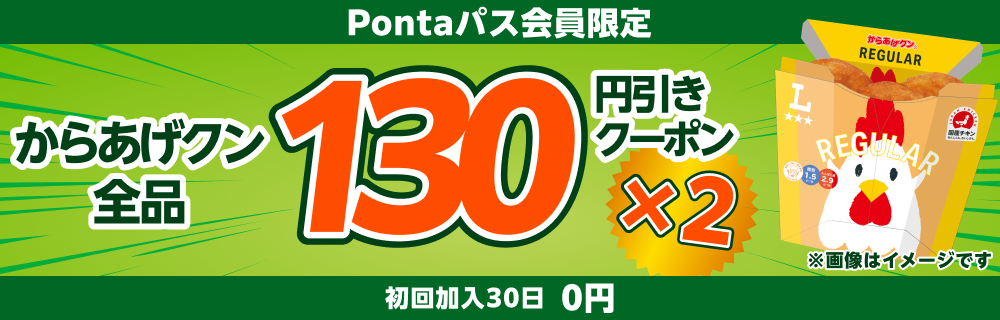 Pontaパスならからあげクン全品130円引き! 別ウィンドウで開きます