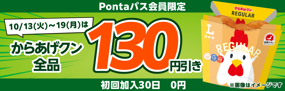 Pontaパスならからあげクン全品130円引き! 別ウィンドウで開きます