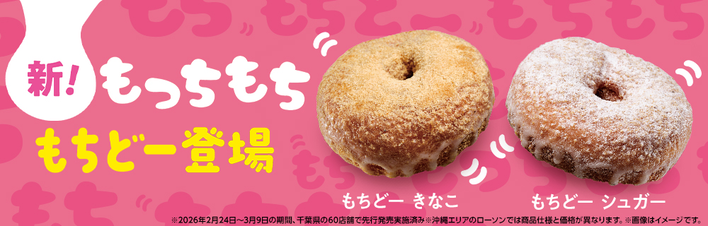 “もっちもち”のドーナツ 「もちどー」