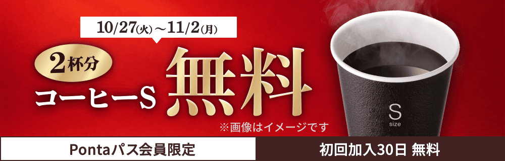 PontaパスならコーヒーSが毎週0円！　別ウィンドウで開きます