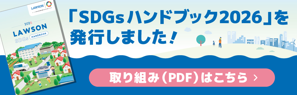 SDGsハンドブック2026 別ウィンドウで開きます