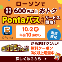 Pontaパスでローソンのお買い物がオトクに！毎月合計600円分以上のクーポンがもらえる、毎週ローソンに行きたくなるワクワクをご提供　別ウィンドウで開きます