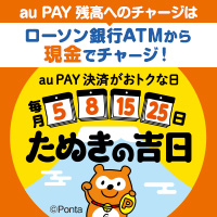 auPAY残高へのチャージはローソン銀行ATMから現金でチャージ！毎月5日・8日・15日・25日はたぬきの吉日（別ウィンドウで開きます）