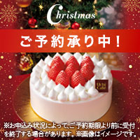 クリスマスケーキ　ご予約承り中！