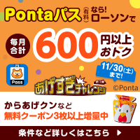 Pontaパスでローソンのお買い物がオトクに！毎月合計600円分以上のクーポンがもらえる、毎週ローソンに行きたくなるワクワクをご提供　別ウィンドウで開きます