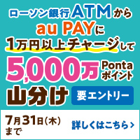ローソン銀行ATM × au PAY　チャージでポイント山分けキャンペーン ローソン銀行　別ウィンドウで開きます