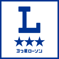 3つ星ローソン