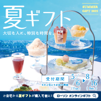 夏ギフト　ご予約承り中！