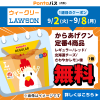ローソン行くなら、Pontaパス♪　 別ウィンドウで開きます